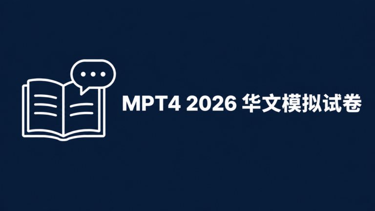 mpt4 2026 华文模拟试卷