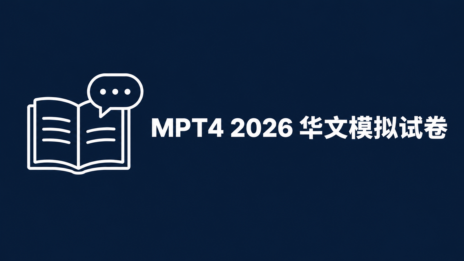 MPT4 2026 华文模拟试卷：完整例题与答案