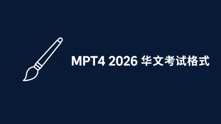 mpt4 2026 华文考试格式