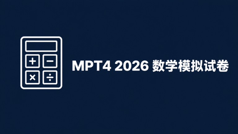 mpt4 2026 数学模拟试卷