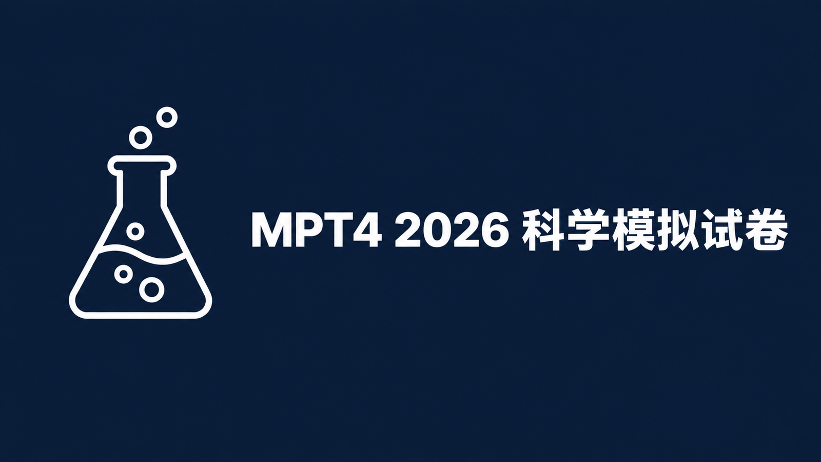 MPT4 2026 科学模拟试卷：完整例题与答案